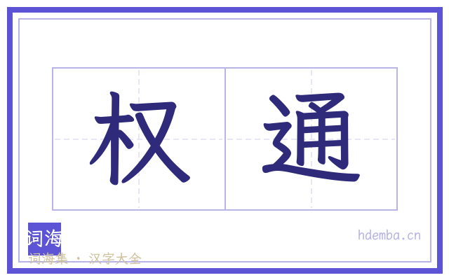 权通的书法字