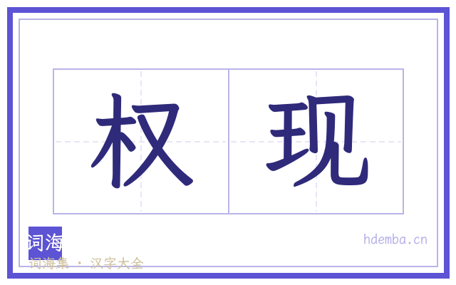 权现的书法字