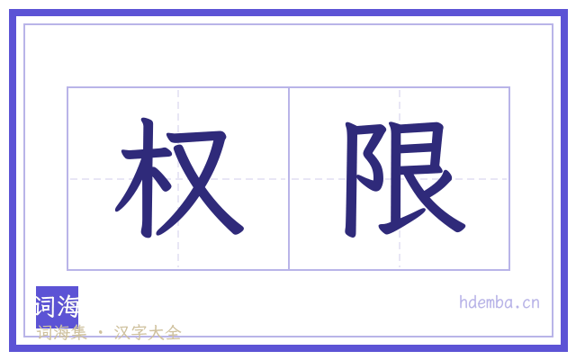 权限的书法字