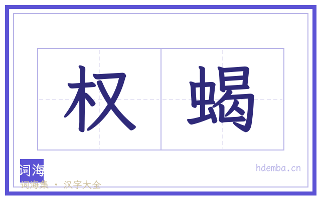 权蝎的书法字