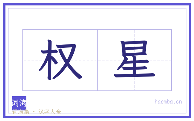 权星的书法字