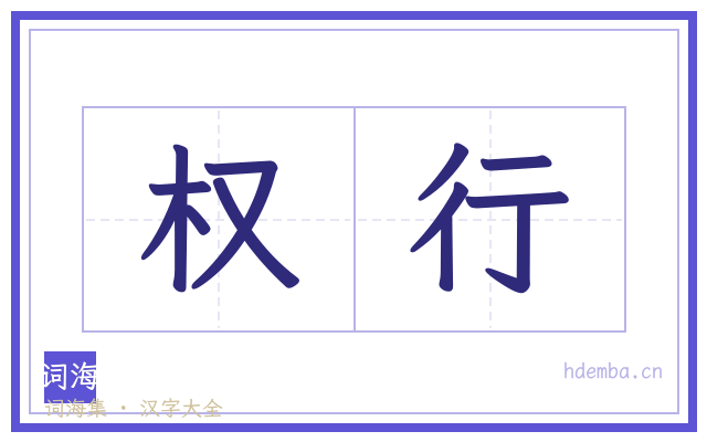 权行的书法字