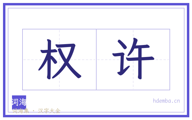 权许的书法字