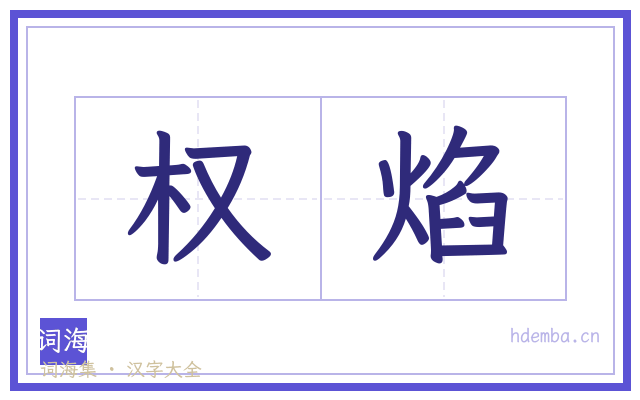 权焰的书法字