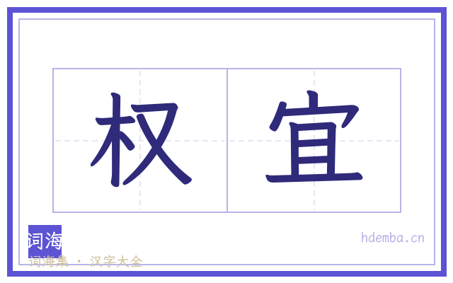 权宜的书法字