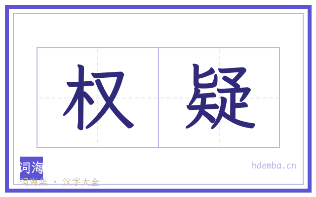 权疑的书法字