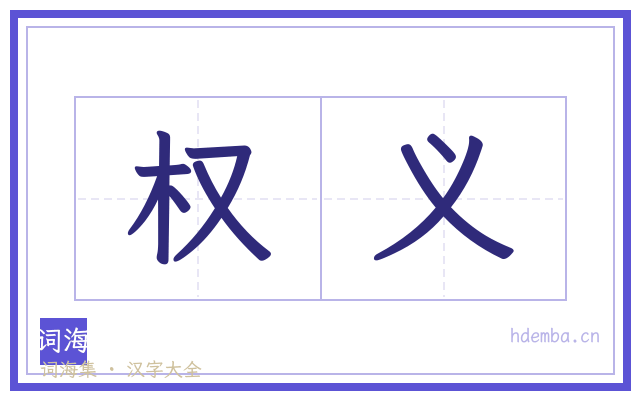 权义的书法字