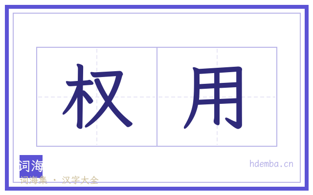 权用的书法字