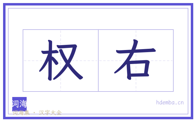 权右的书法字