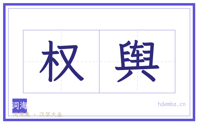 权舆的书法字