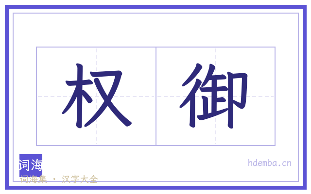 权御的书法字