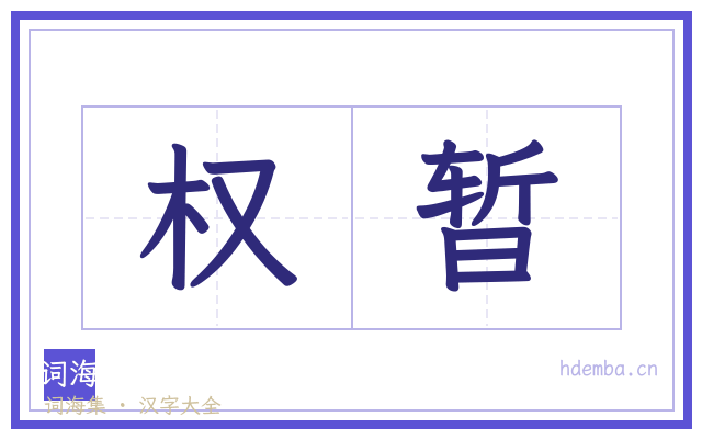 权暂的书法字