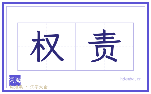 权责的书法字