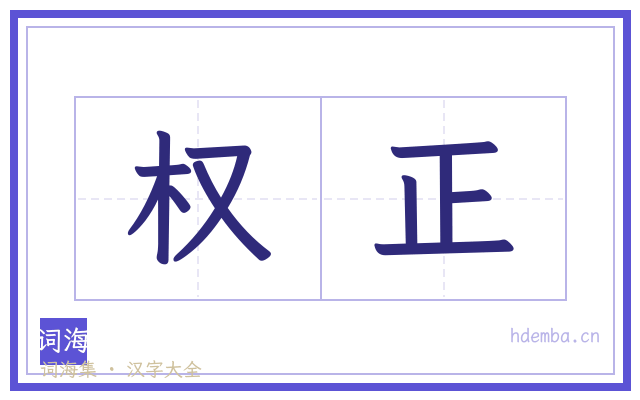 权正的书法字