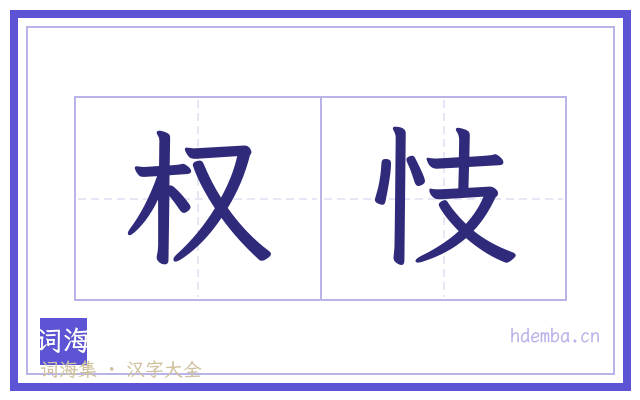 权忮的书法字