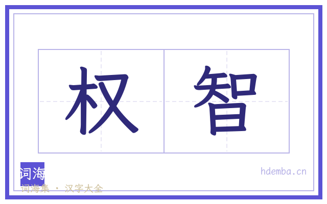 权智的书法字