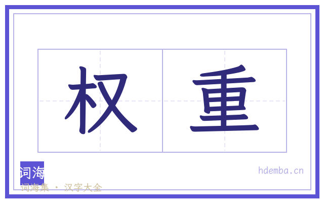 权重的书法字