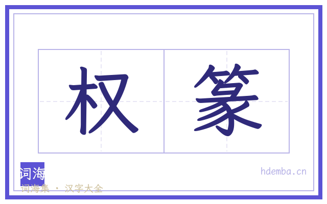 权篆的书法字