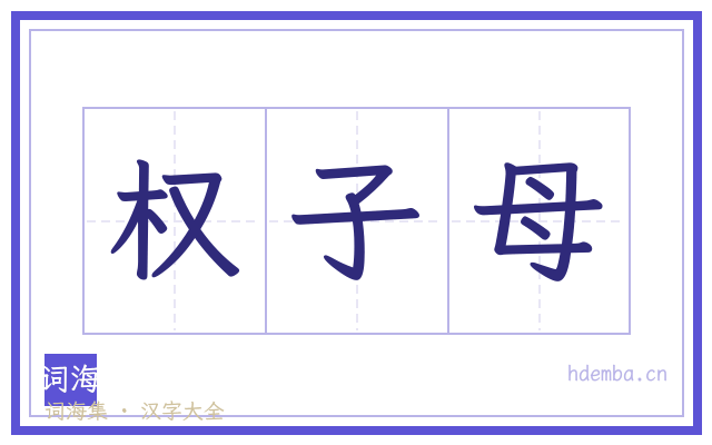 权子母的书法字