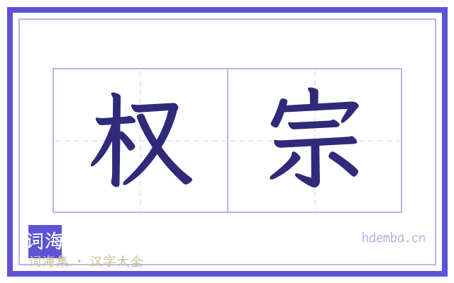 权宗的书法字