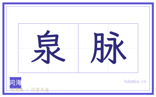 泉脉的书法字