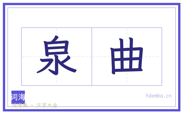 泉曲的书法字