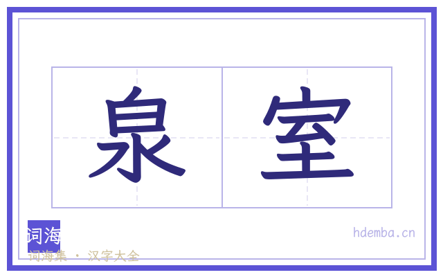 泉室的书法字