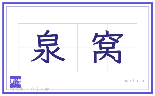 泉窝的书法字