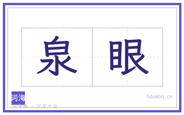 泉眼的书法字