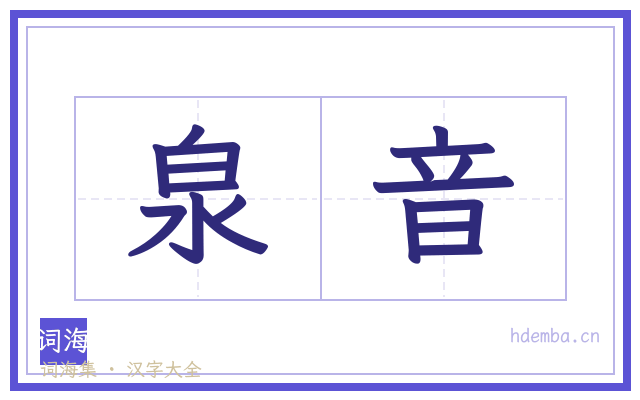 泉音的书法字
