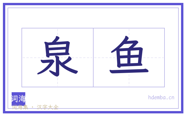 泉鱼的书法字