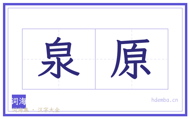 泉原的书法字