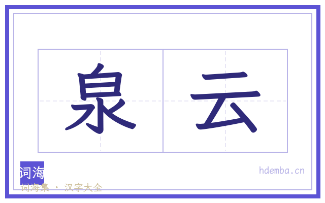 泉云的书法字