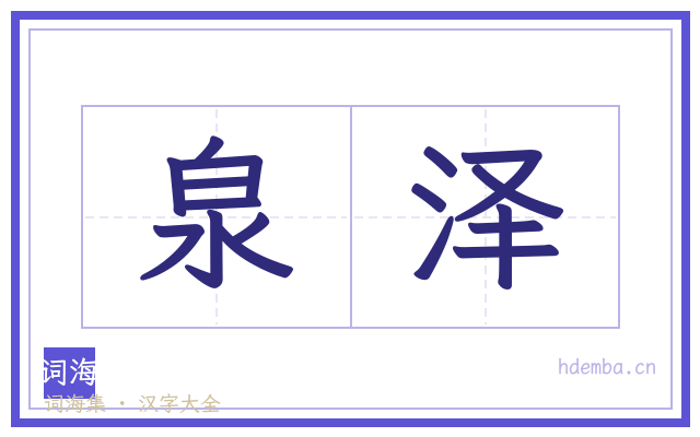 泉泽的书法字