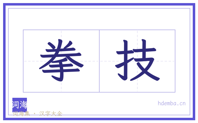 拳技的书法字