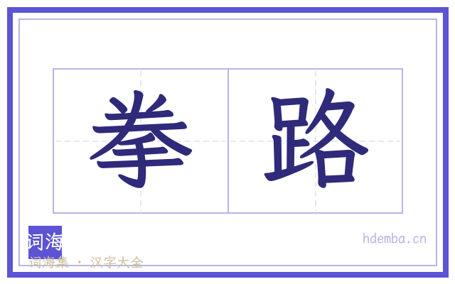 拳路的书法字