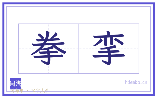 拳挛的书法字