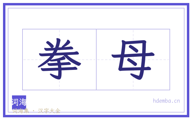 拳母的书法字