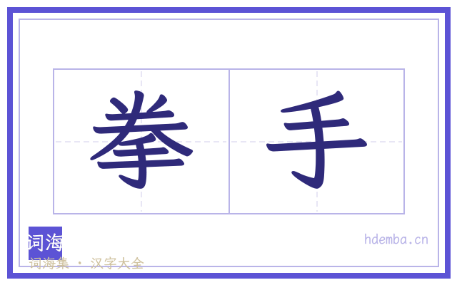拳手的书法字