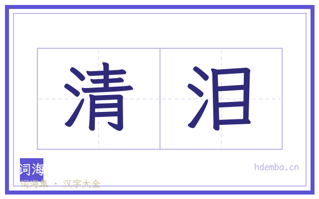 清泪的书法字