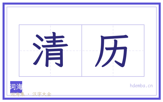 清历的书法字