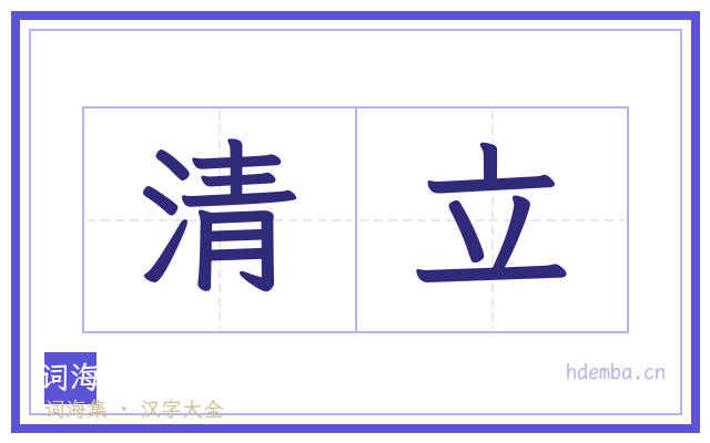 清立的书法字