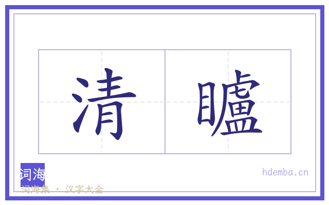 清矑的书法字