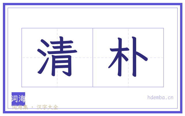 清朴的书法字