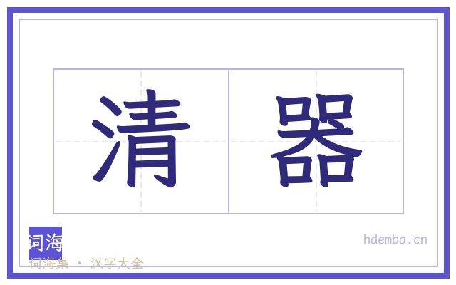 清器的书法字