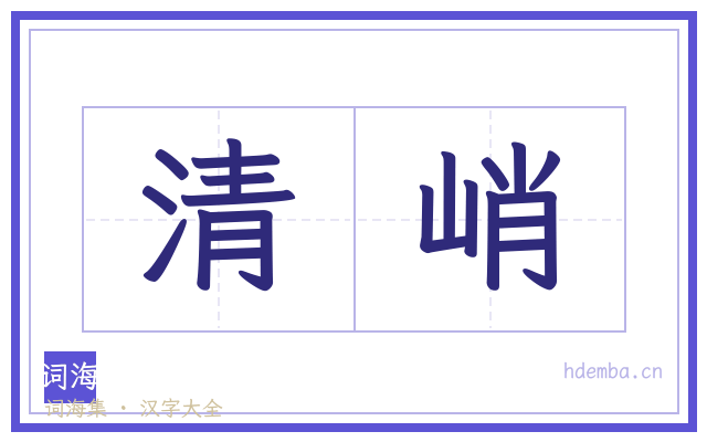 清峭的书法字