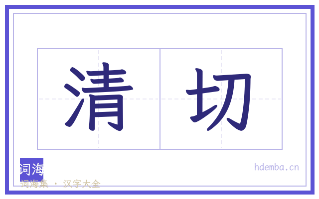 清切的书法字