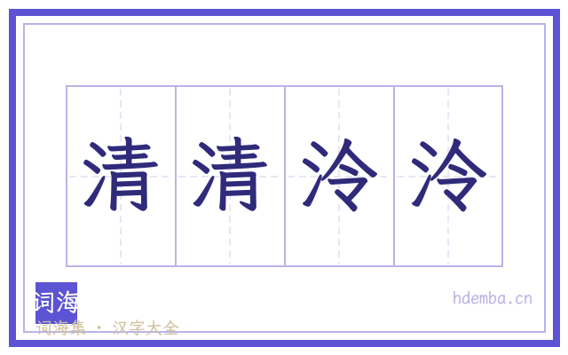 清清泠泠的书法字