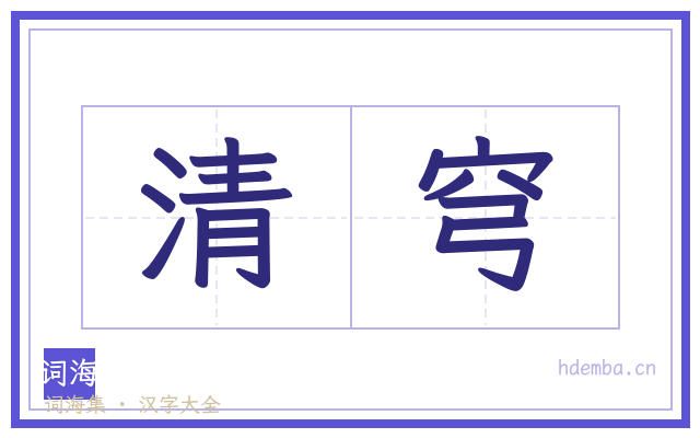 清穹的书法字