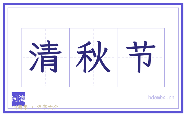 清秋节的书法字